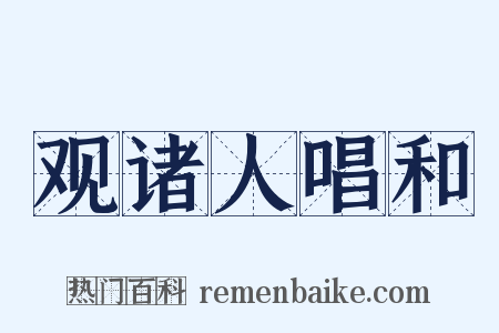 观诸人唱和是什么意思的图片